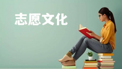 志愿文化培养时代新人与塑造社会共识的机制研究