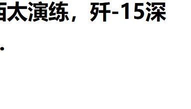 外军深夜来犯，央视披露细节，歼15挂实弹升空驱离，现场惊心动魄
