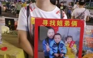 小姐弟失踪6年后父亲又摔伤住进ICU，母亲无奈上网求助，孙海洋捐1万元
