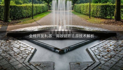 全栈开发利器：高效链路追踪技术解析