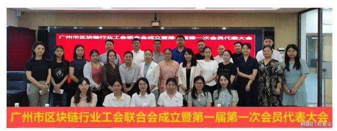 祝贺广州市区块链行业工会联合会成立暨第一届第一次会员代表大会顺利召开！