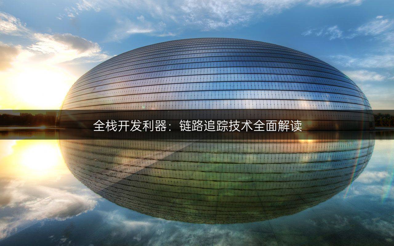 全栈开发利器：链路追踪技术全面解读