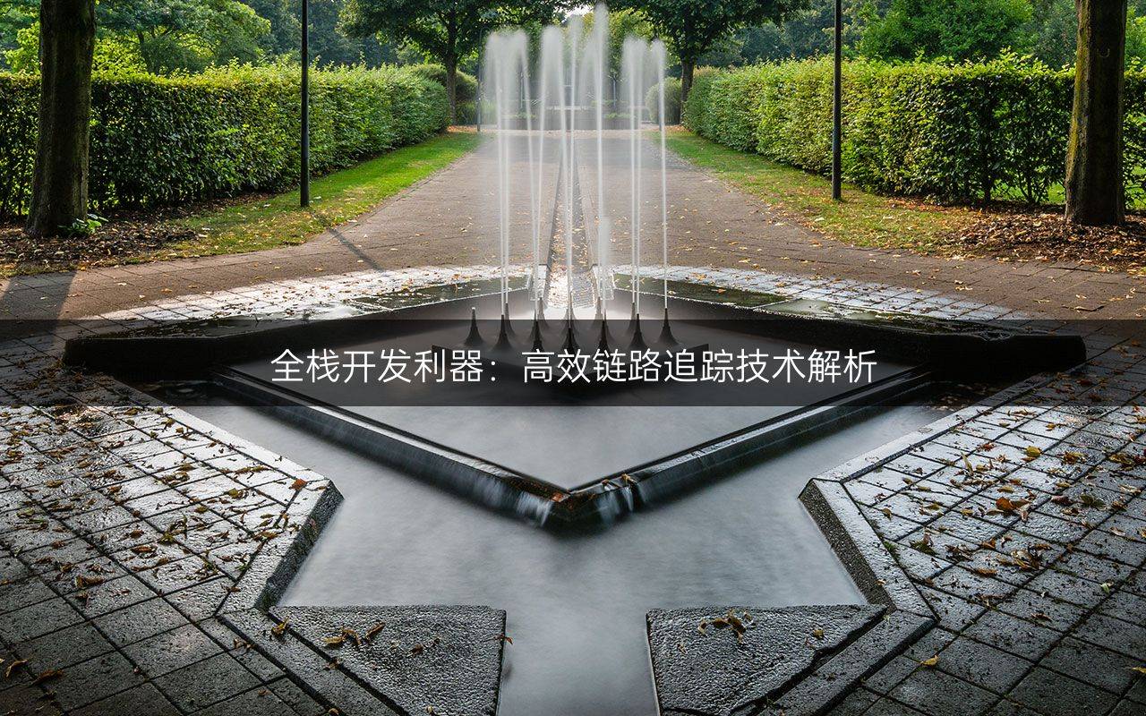 全栈开发利器：高效链路追踪技术解析
