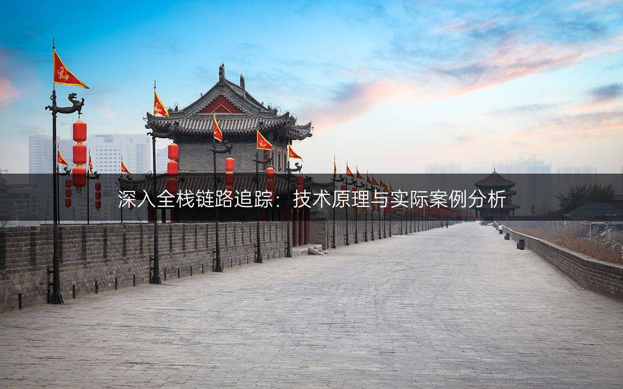 深入全栈链路追踪：技术原理与实际案例分析
