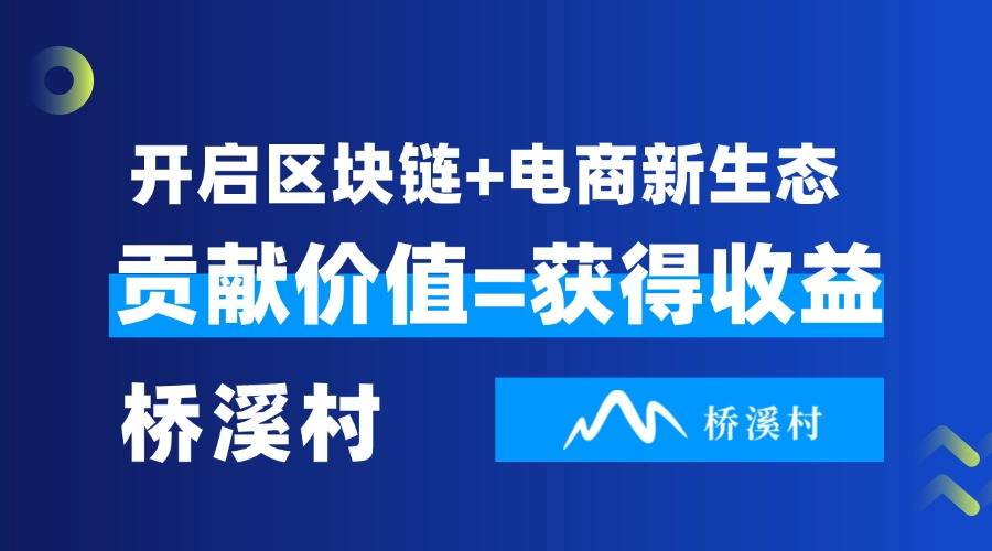 桥溪村：区块链资产确权与收益共享的电商新模式