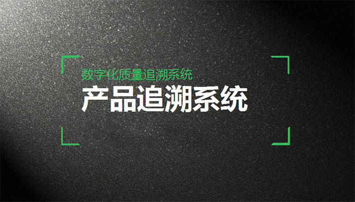 追溯系统的作用 追溯系统的工作流程
