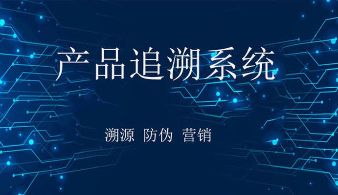 产品追溯系统的运行流程