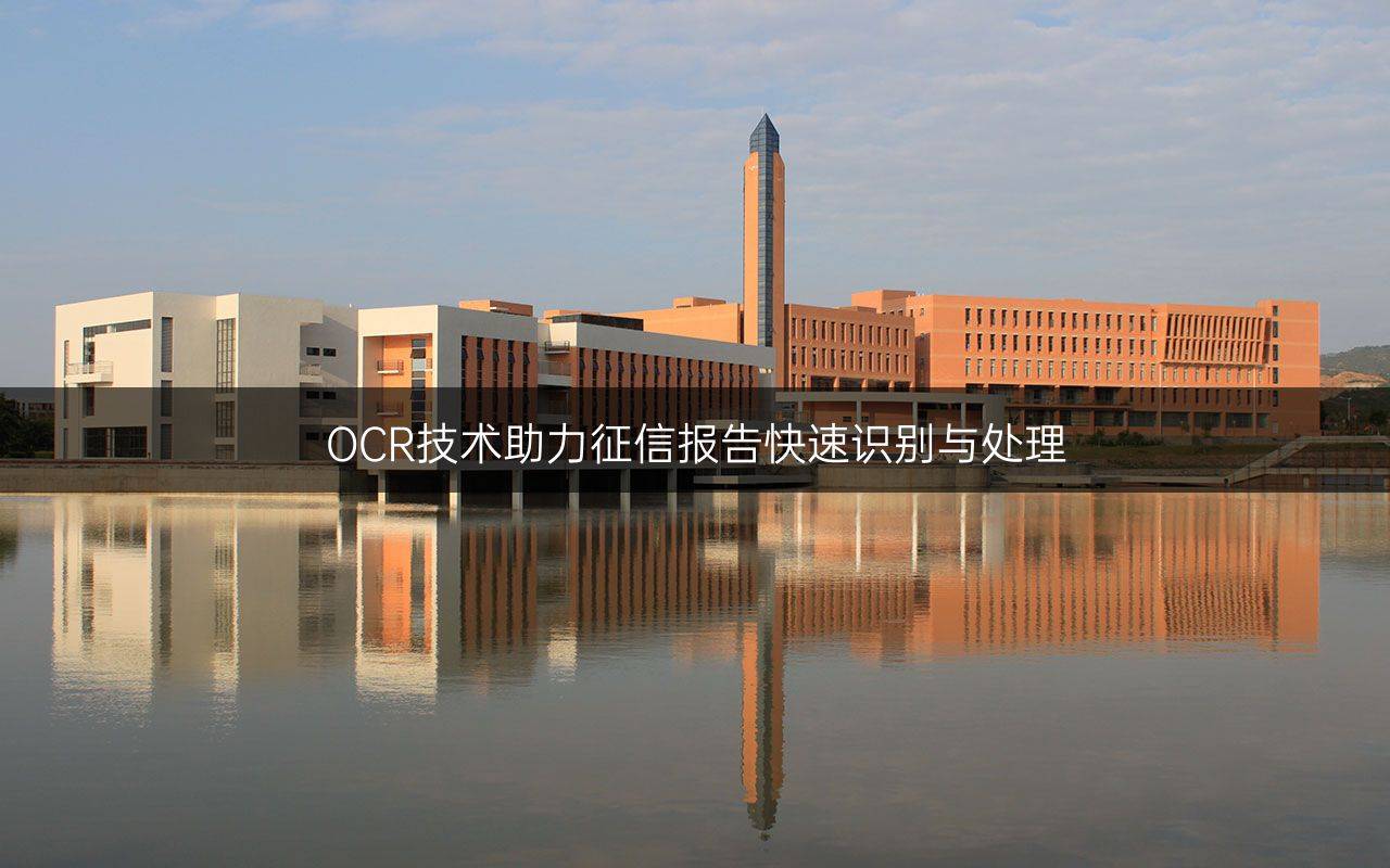 OCR技术助力征信报告快速识别与处理