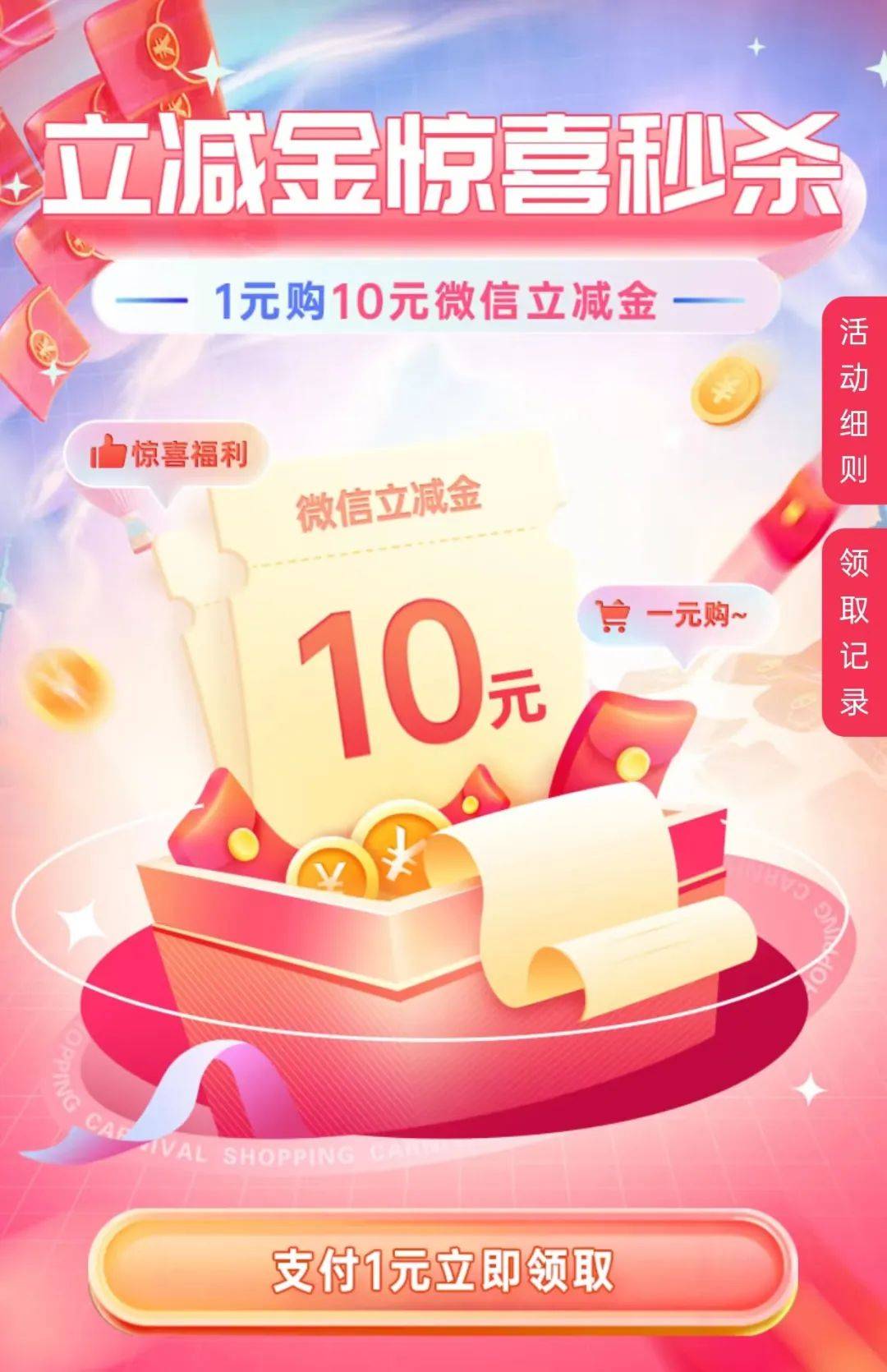 中行10立减金，工行2个线报