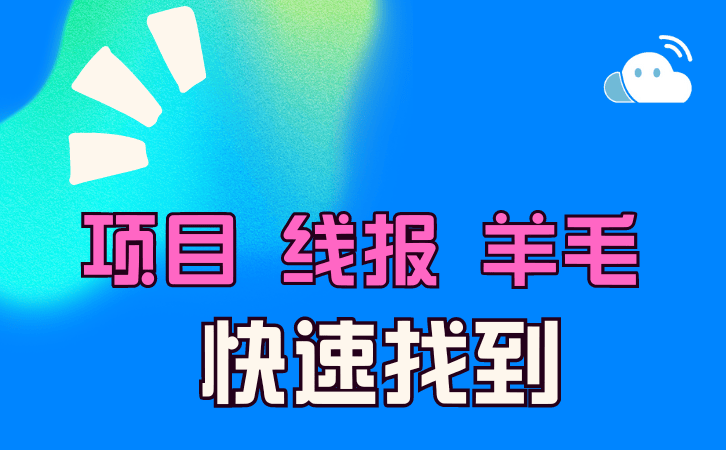 项目|线报|活动|羊毛 ，快速找到一手信息渠道