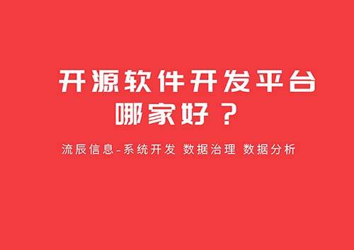 开源软件开发平台哪家好？