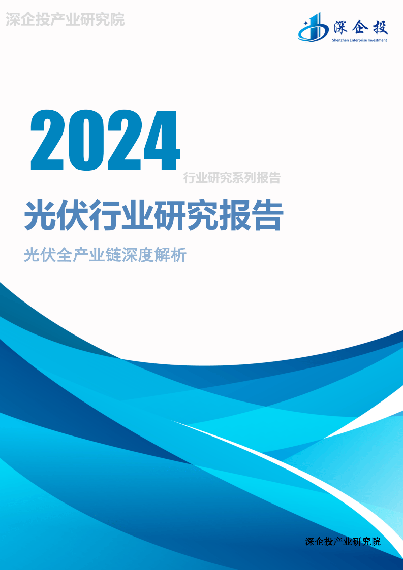 2024光伏行业研究报告