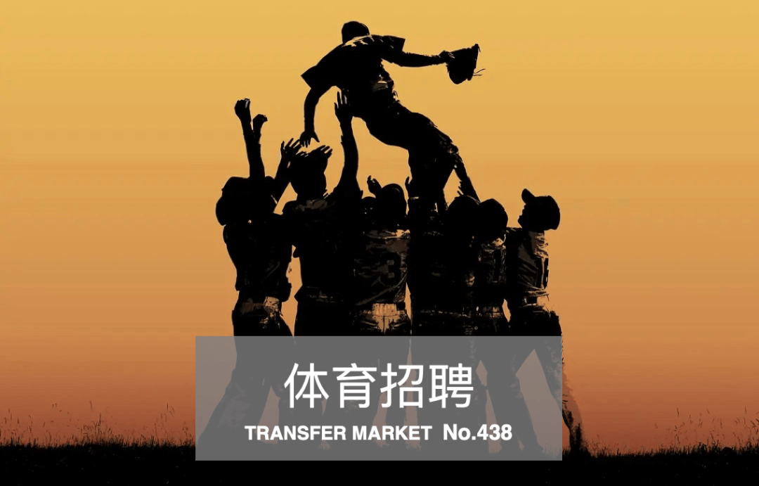 体育招聘｜腾讯、国家体育场、万博宣伟、开承体育6公司22岗位