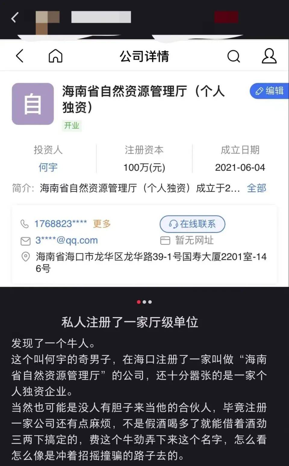 开公司取名“海南省自然资源管理厅”获批？官方回应→