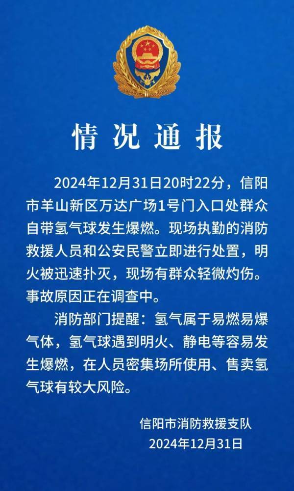 跨年夜群众自带氢气球发生爆燃，河南信阳通报