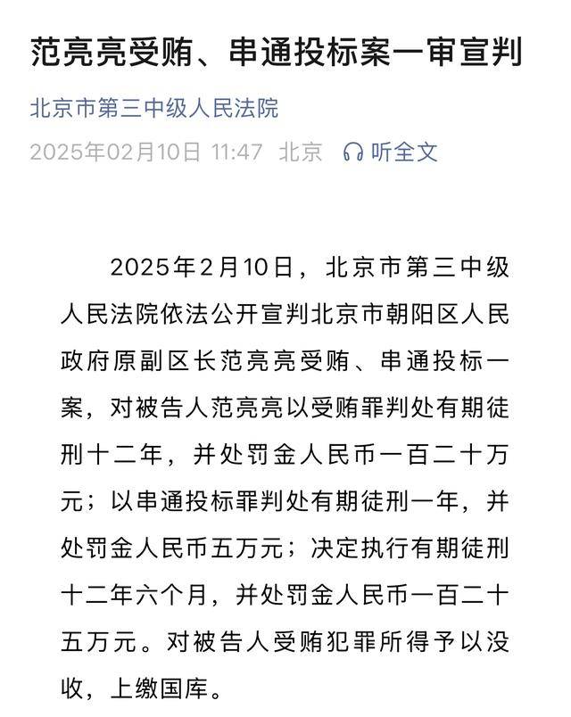 朝阳区原副区长范亮亮因受贿、串通投标获刑十二年半