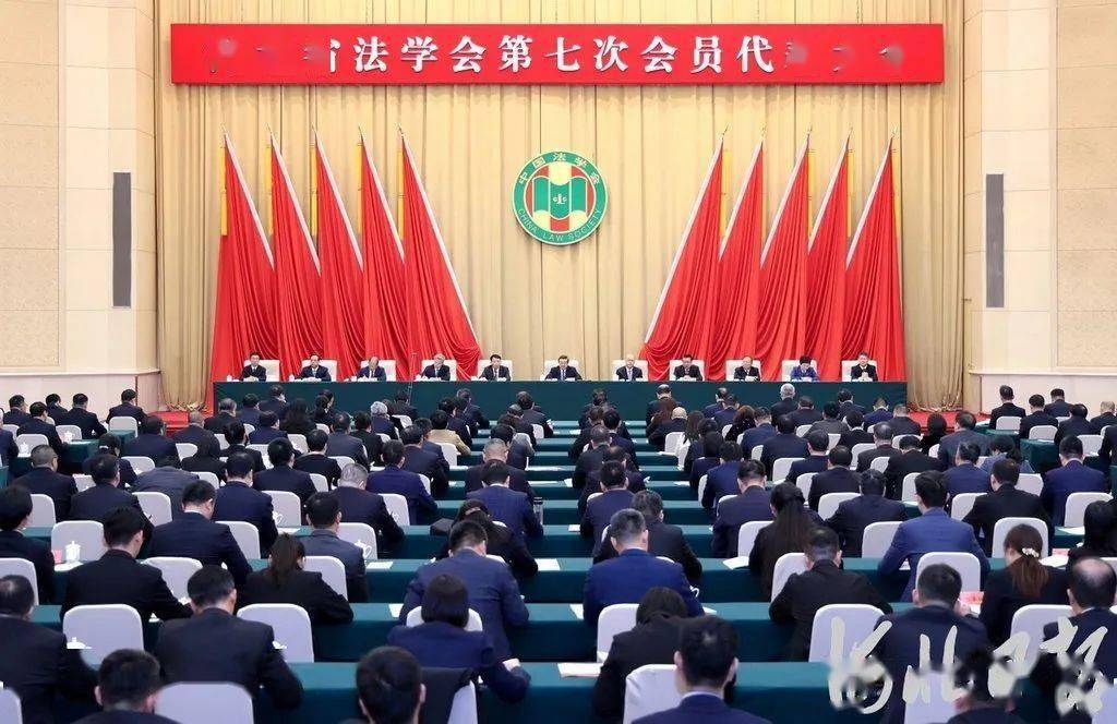 河北省法学会第七次会员代表大会召开