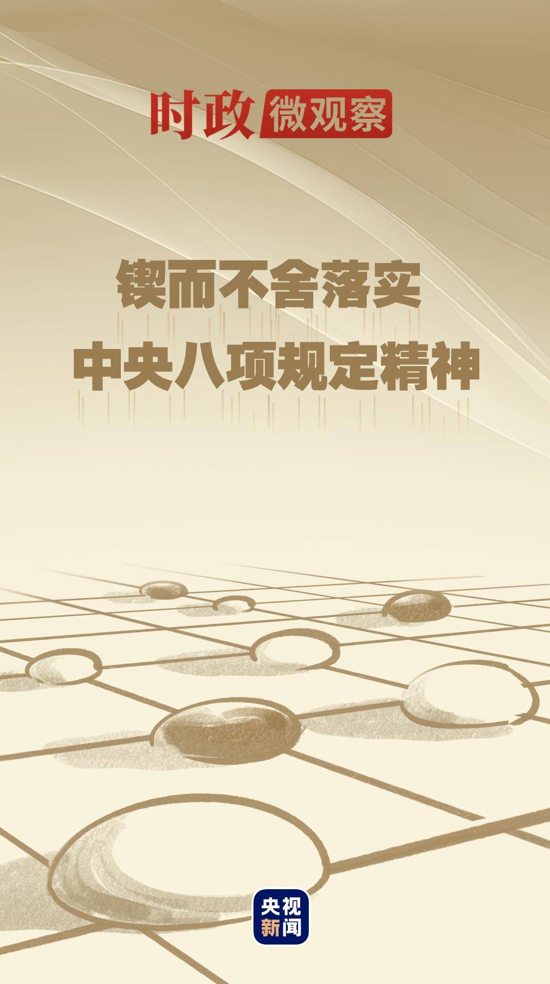 时政微观察丨八项规定一子落地，作风建设满盘皆活