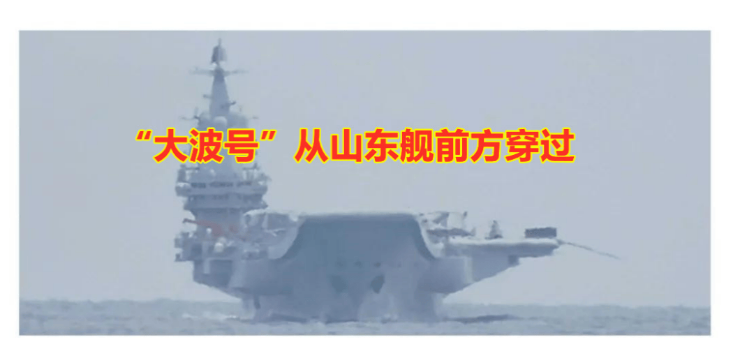 日舰大波号“横切”山东舰，台海局势再添变数，日本对华军事意图暴露无遗！