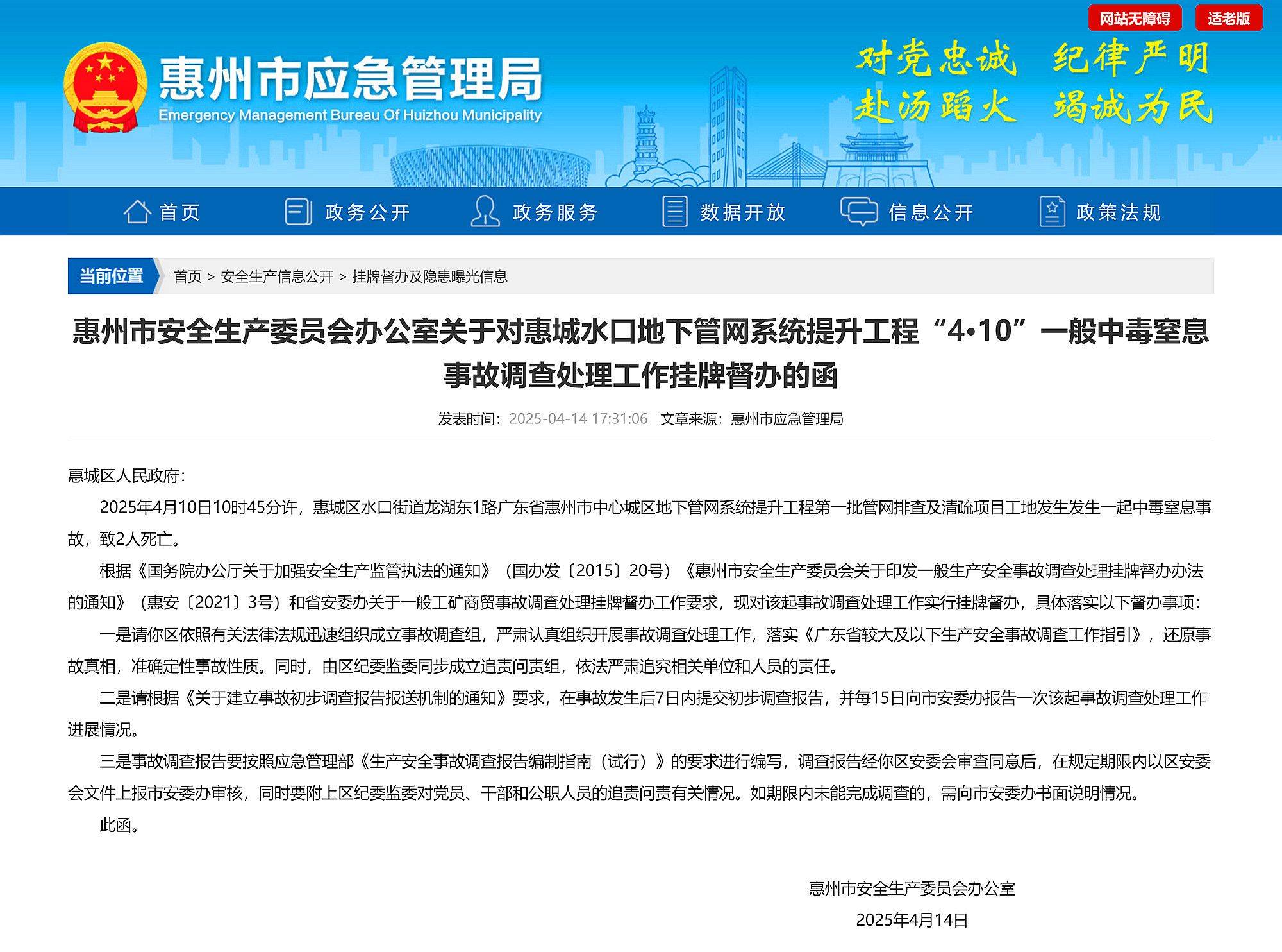 惠州中心城区地下管网提升工程一工地发生事故致2死，已挂牌督办