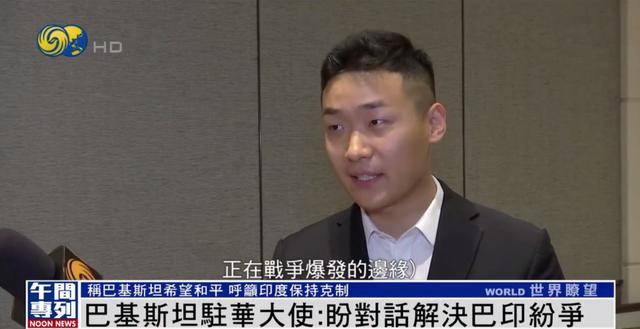 巴基斯坦驻华大使：我们希望和平 但意外发生 我们将保留自卫权利