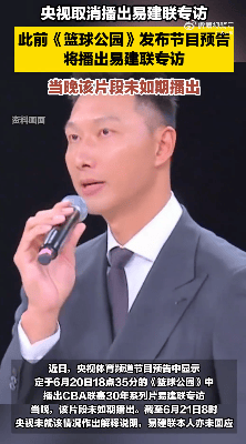 热搜第一！央视取消播出易建联专访，多品牌下架代言内容，各方均未回应