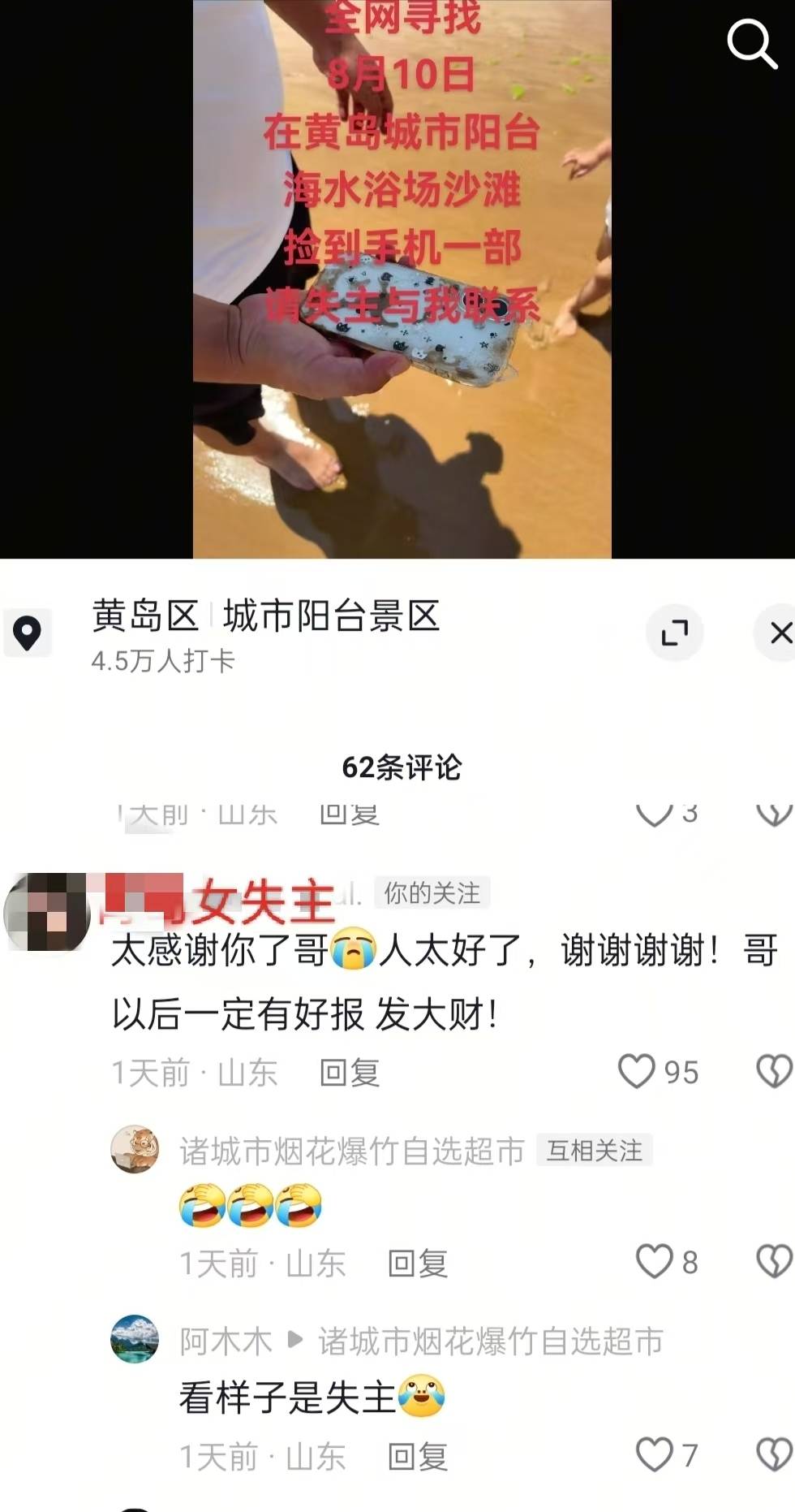 青岛赶海沙滩中挖出手机，潍坊热心游客物归原主