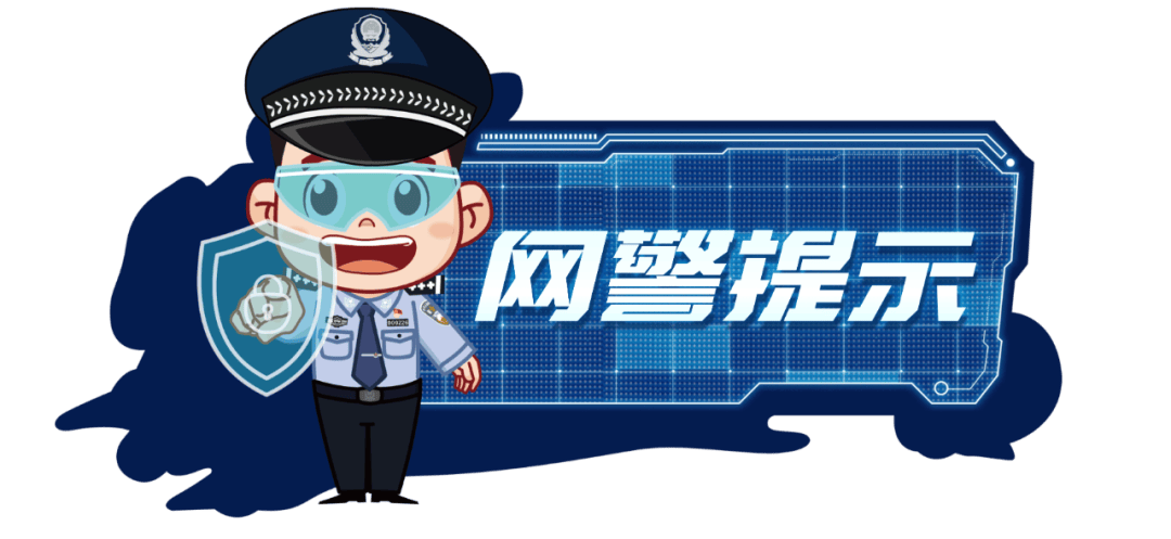 网警护航新学期 | 师生家长“同心防”，筑牢网络“安全门”
