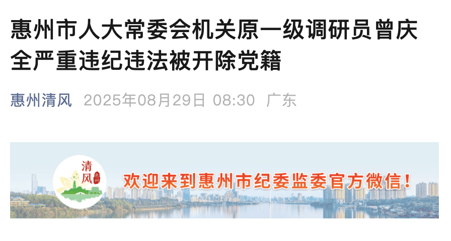 隐瞒入党前严重错误！惠州人大原一级调研员曾庆全被开除党籍